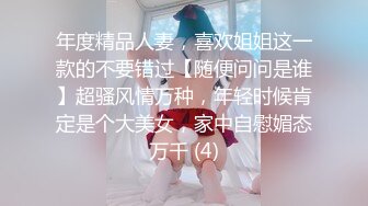 年度精品人妻，喜欢姐姐这一款的不要错过【随便问问是谁】超骚风情万种，年轻时候肯定是个大美女，家中自慰媚态万千 (4)