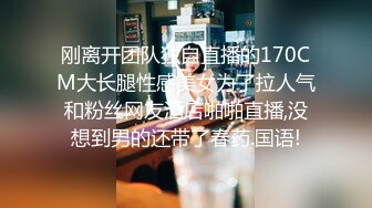 刚离开团队独自直播的170CM大长腿性感美女为了拉人气和粉丝网友酒店啪啪直播,没想到男的还带了春药.国语!