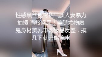 性感黑丝包臀裙气质人妻暴力抽插 直接操尿！美腿尤物魔鬼身材美乳丰臀极品反差，摸几下就开始流水