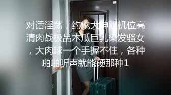 对话淫荡，约炮大神双机位高清肉战极品木瓜巨乳染发骚女，大肉球一个手握不住，各种啪啪听声就能硬那种1