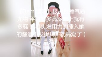 『Demi爹咪』极品反差气质尤物 平时有多高冷床上就有多骚 抓着头发用力的插入她的骚逼！没操几下就高潮了 (3)