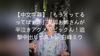 【中文字幕】「もうイッてるってばぁ！」美脚お姉さんが半泣きアクメでビックん！追撃中出しピストン 白峰ミウ