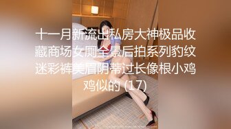 十一月新流出私房大神极品收藏商场女厕全景后拍系列豹纹迷彩裤美眉阴蒂过长像根小鸡鸡似的 (17)