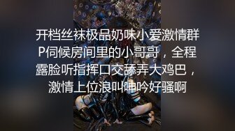 开档丝袜极品奶味小爱激情群P伺候房间里的小哥哥，全程露脸听指挥口交舔弄大鸡巴，激情上位浪叫呻吟好骚啊