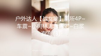 户外达人【战女狼】厕所4P~车震~小树林无套内射~白浆直流 (3)