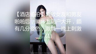 【酒店偷拍】奔放女友和男友啪啪后，躺床上阴户大开，颇有几分姿色，激情一晚上刺激 (1)