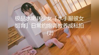 极品水嫩JK少女「水手服彼女饲育」日常约炮调教养成私拍 (2)