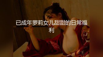 已成年萝莉女儿甜甜的日常福利