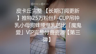 皮卡丘完整 【长期订阅更新】推特25万粉丝F-CUP吊钟乳小母狗蜂腰爆乳芭比「魔鬼愛」VIP完整付费资源【第三弹】