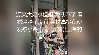 漂亮大奶小姐姐 我动不了 看看逼肿了没有 身材高挑在沙发被小哥偷偷无套输出 操的都不想动