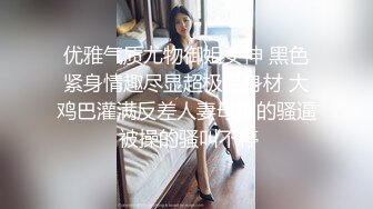 优雅气质尤物御姐女神 黑色紧身情趣尽显超极品身材 大鸡巴灌满反差人妻母狗的骚逼 被操的骚叫不停