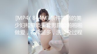 [MP4/ 844M] 条件简陋的美少妇和猥琐头套男露脸啪啪啪做爱，花样超多，洗澡全过程