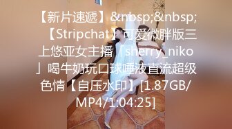 【新片速遞】&nbsp;&nbsp;✨【Stripchat】可爱微胖版三上悠亚女主播「sherry_niko」喝牛奶玩口球唾液直流超级色情【自压水印】[1.87GB/MP4/1:04:25]