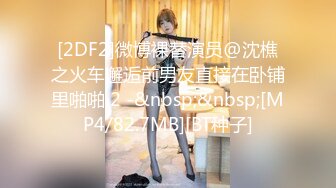 [2DF2]微博裸替演员@沈樵之火车邂逅前男友直接在卧铺里啪啪 2 -&nbsp;&nbsp;[MP4/82.7MB][BT种子]