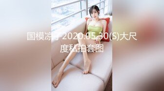 国模凉子2020.05.30(S)大尺度私拍套图