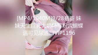 [MP4/1040M]9/28最新 妹妹天生巨乳大奶特写粉穴蝴蝶逼可见尿道口VIP1196