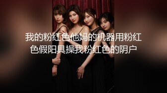 6.7媚黑日常换妻群P实记《黑白配》嫩妹吸含20cm黑屌 也不卡嗓 黑粗长轮番肏弄女神