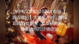 [MP4/1.83G]2024.10.05【酒店偷拍】大学生开房，爆操超精致女朋友，C罩杯美乳，青春的热烈尽情绽放