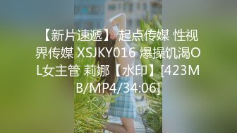 【新片速遞】 起点传媒 性视界传媒 XSJKY016 爆操饥渴OL女主管 莉娜【水印】[423MB/MP4/34:06]