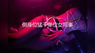 侧身位猛干单位女同事