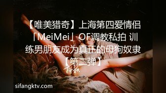 【唯美猎奇】上海第四爱情侣「MeiMei」OF调教私拍 训练男朋友成为真正的母狗奴隶【第二弹】