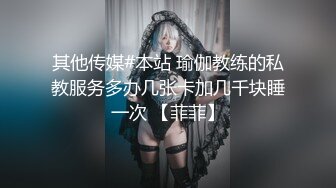 其他传媒#本站 瑜伽教练的私教服务多办几张卡加几千块睡一次 【菲菲】