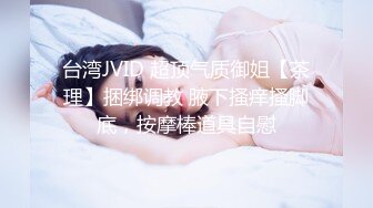 台湾JVID 超顶气质御姐【茶理】捆绑调教 腋下搔痒搔脚底，按摩棒道具自慰