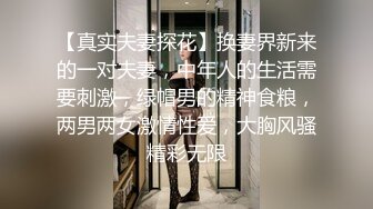 【真实夫妻探花】换妻界新来的一对夫妻，中年人的生活需要刺激，绿帽男的精神食粮，两男两女激情性爱，大胸风骚精彩无限