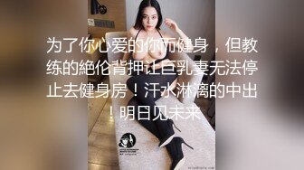 为了你心爱的你而健身，但教练的絶伦背押让巨乳妻无法停止去健身房！汗水淋漓的中出！明日见未来