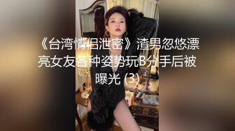 《台湾情侣泄密》渣男忽悠漂亮女友各种姿势玩B分手后被曝光 (3)