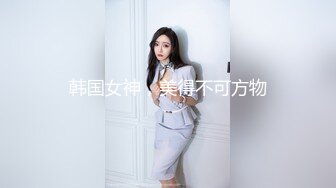 [MP4/ 301M] 壮哥约了位娇嫩漂亮的大一小美女,翘臀美乳,逼毛又少又短嫩的流水