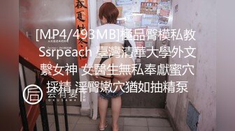 [MP4/493MB]極品臀模私教 Ssrpeach 臺灣清華大學外文繫女神 女醫生無私奉獻蜜穴採精 淫臀嫩穴猶如抽精泵