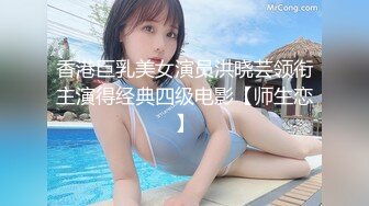 香港巨乳美女演员洪晓芸领衔主演得经典四级电影【师生恋】