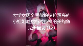 大学女厕全景偷拍多位漂亮的小姐姐嘘嘘各种各样的美鲍鱼完美呈现 (12)