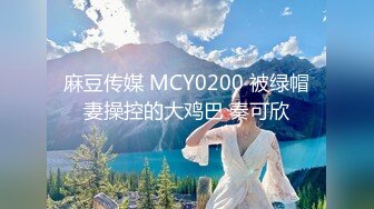 麻豆传媒 MCY0200 被绿帽妻操控的大鸡巴 秦可欣