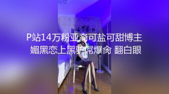 P站14万粉亚裔可盐可甜博主 媚黑恋上黑驴屌爆肏 翻白眼