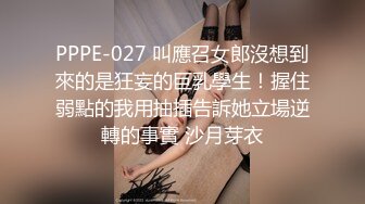 PPPE-027 叫應召女郎沒想到來的是狂妄的巨乳學生！握住弱點的我用抽插告訴她立場逆轉的事實 沙月芽衣