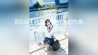 ID5204 心萱 女研究生的性趣调查 爱豆传媒