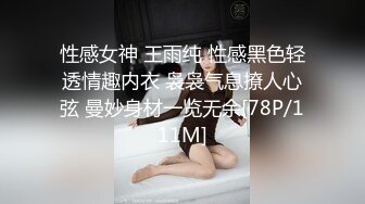 性感女神 王雨纯 性感黑色轻透情趣内衣 袅袅气息撩人心弦 曼妙身材一览无余[78P/111M]