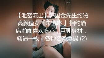 【泄密流出】韩国金先生约啪高颜值女「朱艺琳 」相约酒店啪啪喜欢吃鸡，巨乳身材，骚逼一枚！各种姿势爆操 (2)