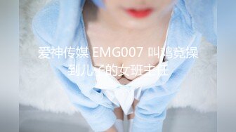 爱神传媒 EMG007 叫鸡竟操到儿子的女班主任