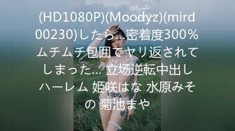 (HD1080P)(Moodyz)(mird00230)したら…密着度300％ムチムチ包囲でヤリ返されてしまった… 立场逆転中出しハーレム 姫咲はな 水原みその 菊池まや