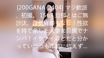 [200GANA-2404] マジ軟派、初撮。 1567 旦那とはご無沙汰、浮気経験もなし！性欲を持て余した人妻を目黒でナンパ！イケナイことだと分かっていつつも本能に抗えず…