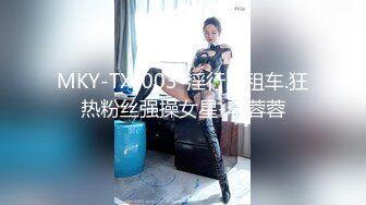 MKY-TX-003-淫行出租车.狂热粉丝强操女星-李蓉蓉