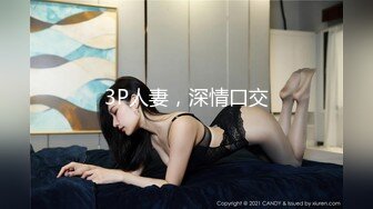 3P人妻，深情口交