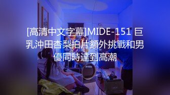 [高清中文字幕]MIDE-151 巨乳沖田杏梨拍片額外挑戰和男優同時達到高潮