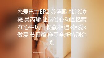 恋爱巴士EP2.苏清歌.韩棠.凌薇.吴芮瑜.让这份心动回忆藏在心中风干收藏.相遇x相爱x做爱.节目篇.麻豆全新特别企划