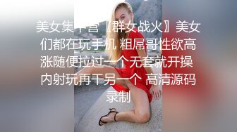 美女集中营〖群女战火〗美女们都在玩手机 粗屌哥性欲高涨随便拉过一个无套就开操 内射玩再干另一个 高清源码录制