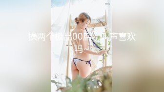 操两个极品00后，叫声喜欢吗~