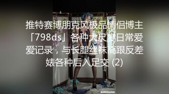 推特赛博朋克风极品情侣博主「798ds」各种大尺度日常爱爱记录，与长腿丝袜高跟反差婊各种后入足交 (2)